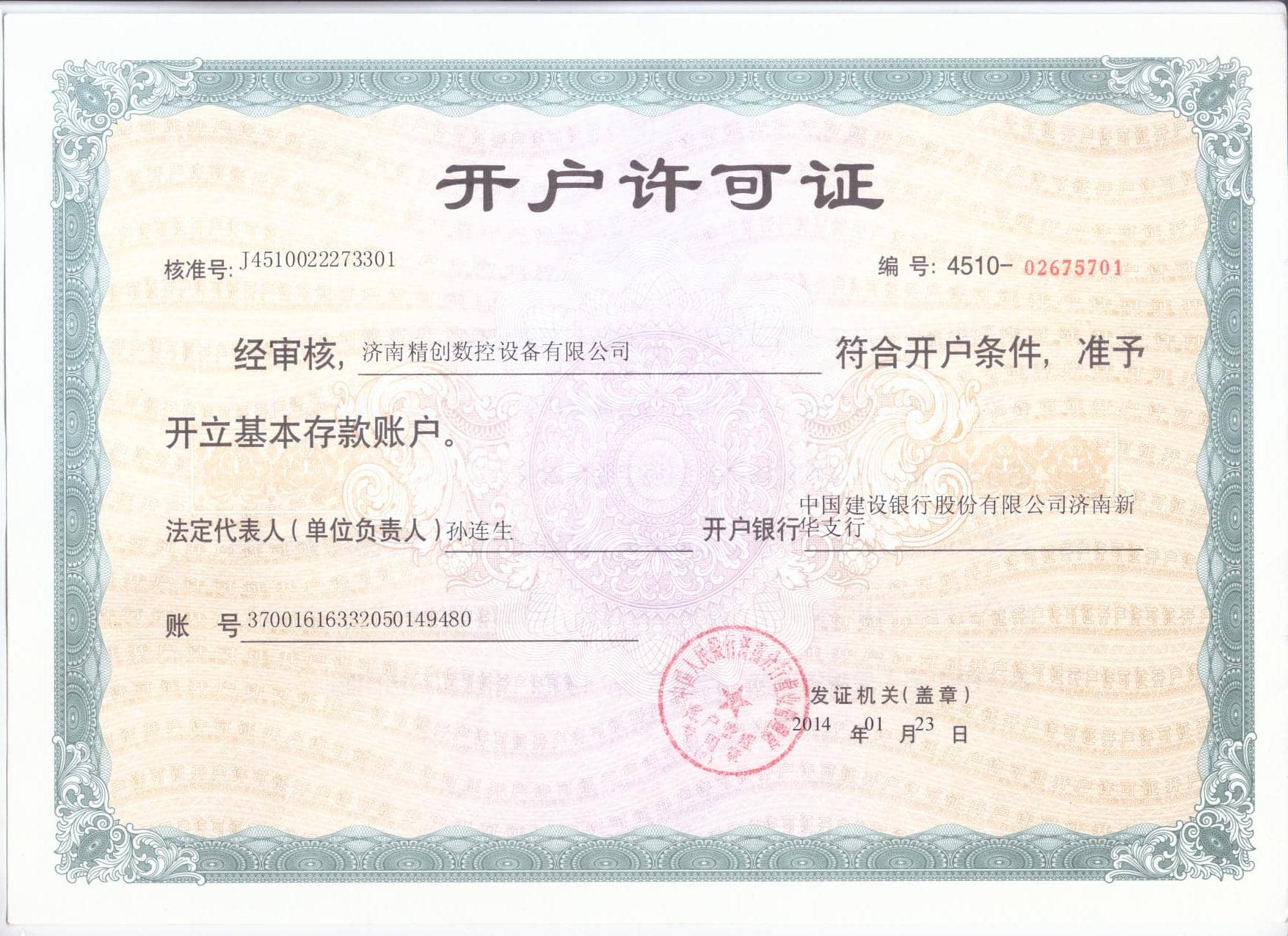 精创:开户许可证